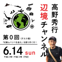 【録画配信】第0回「幻獣ムベンベを追えを語り尽くせ！」期間限定の見放題チケット
