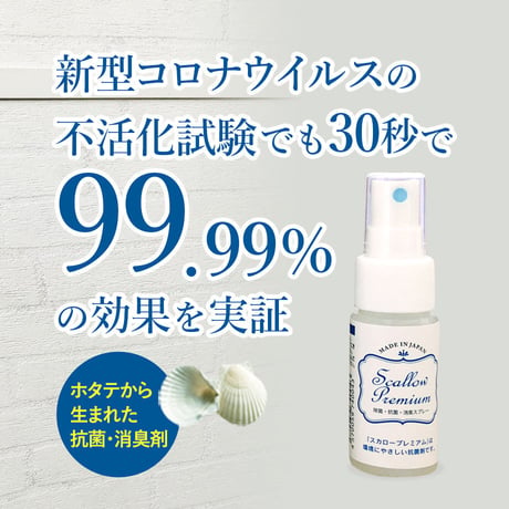 持ち運びやすい‼スカロープレミアム　スプレー30㎖