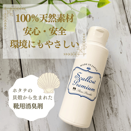 スカロープレミアム シューズパウダー 60g　【イヤな足のニオイを99%カット！】