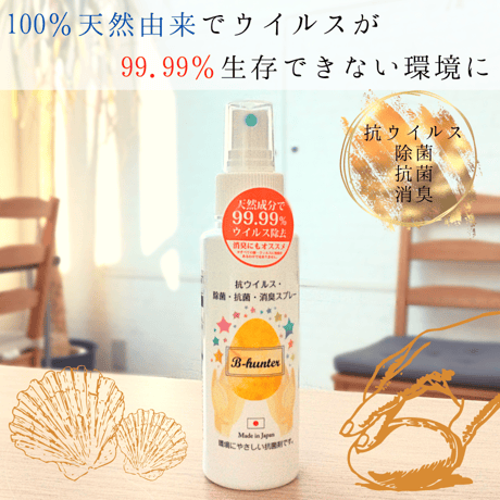 ビーハンター　スプレー100㎖　除菌/消臭　新型コロナウイルスの不活化試験でも30秒で、99.99％の効果を実証