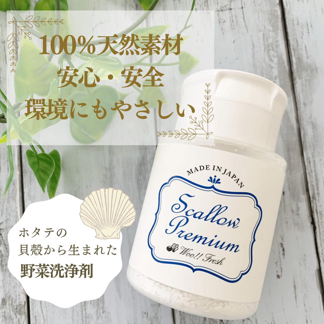 スカロープレミアム Woo!!Fresh 野菜洗い 90g 【野菜や果物の農薬や