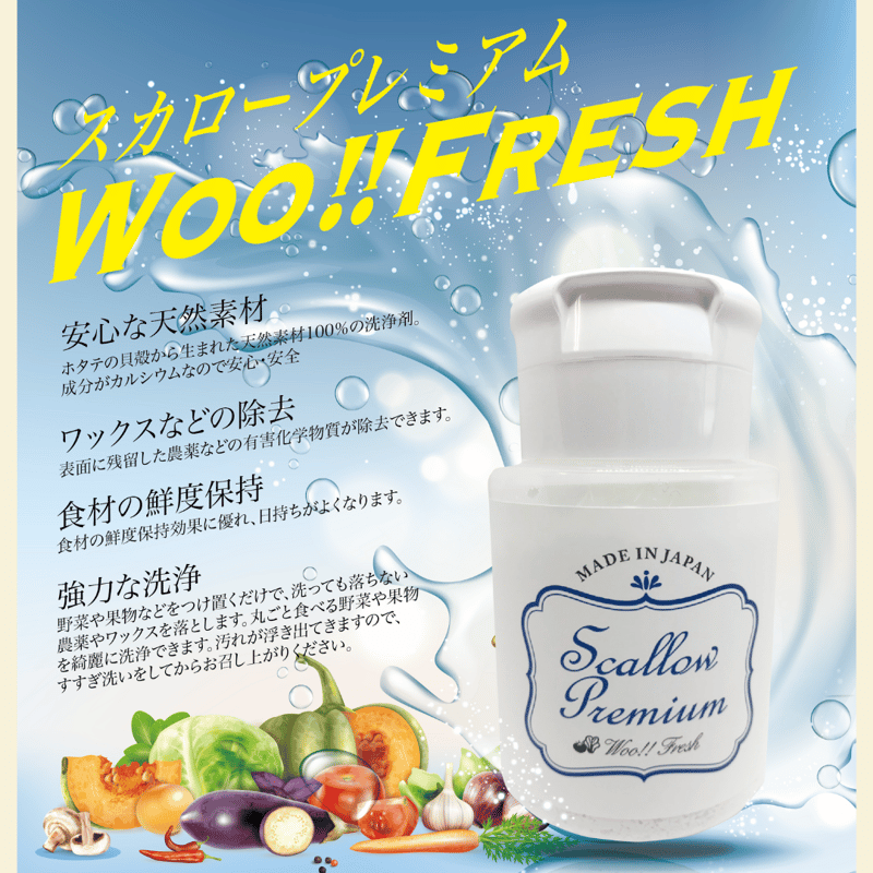 スカロープレミアム Woo!!Fresh 野菜洗い 90g 【野菜や果物の農薬や