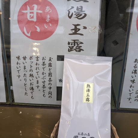 熱湯玉露80g入