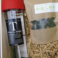 水出し用フィルターインボトルギフトセット(水出し用茶葉付き)