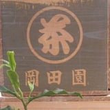 岡田園茶舗