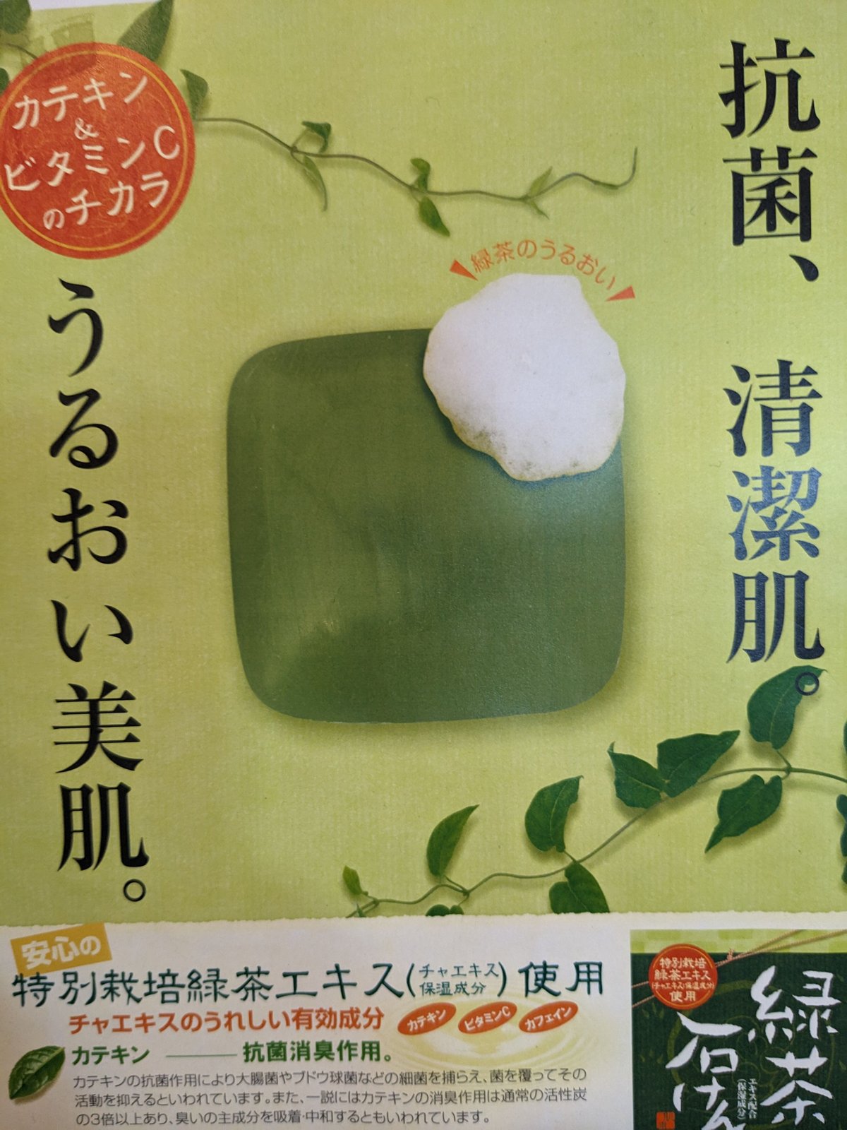 eエッセンス アミノ酸・茶カテキン石鹸 greentea-p3.jpg