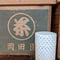 和紙茶缶　100g用