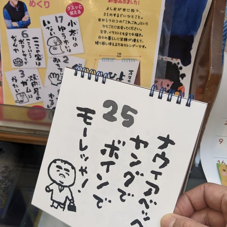 よしおひとことめくり(万年カレンダー)