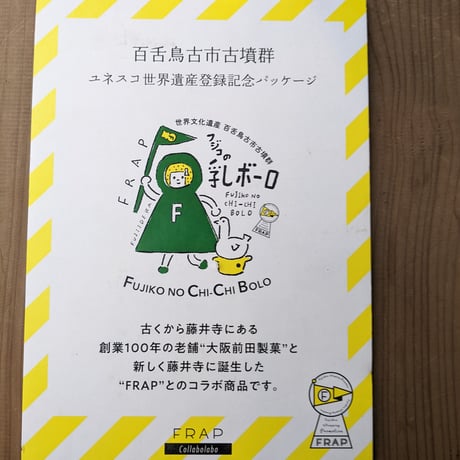 フジコの乳ボーロ、チョボチョボクッキー