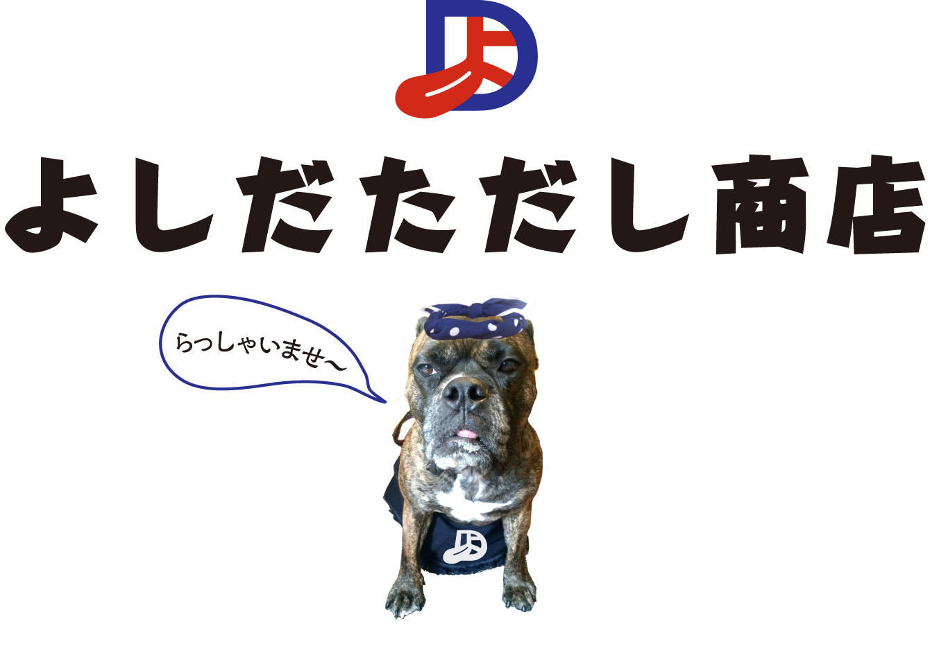 よしだただし商店
