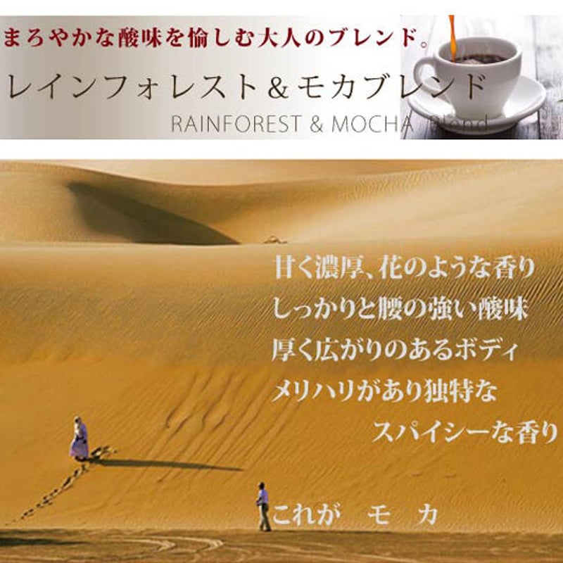 焙煎豆】レインフォレスト＆モカブレンド -Soft Mocha Blend- まろやか