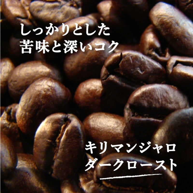 キリマンジャロ ダークロースト | The Coffee Market