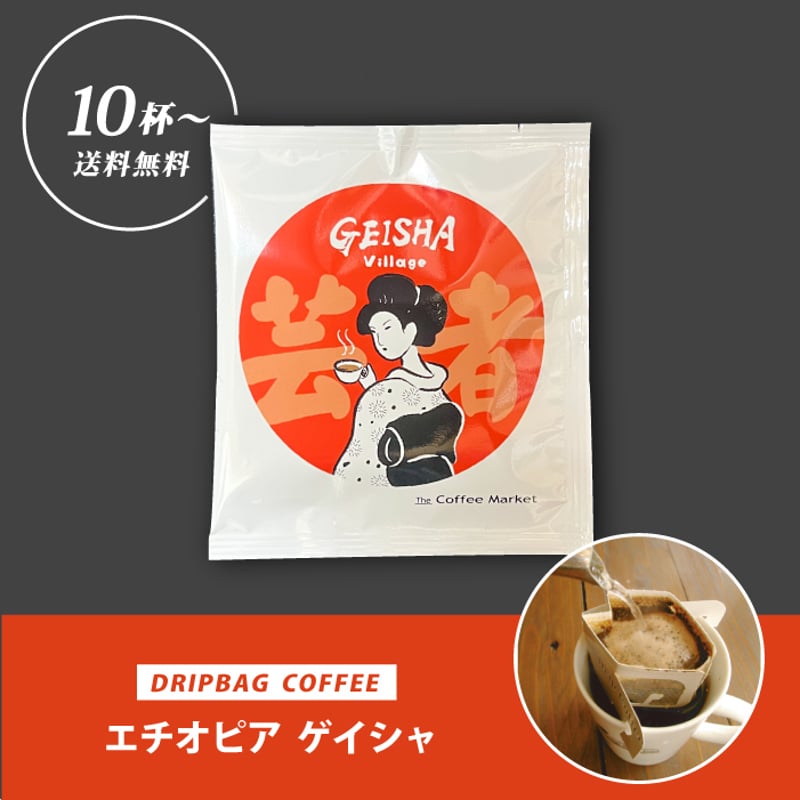 ドリップバッグ☆エチオピア ゲシャヴィレッジ ゲシャ種 | The Coffee