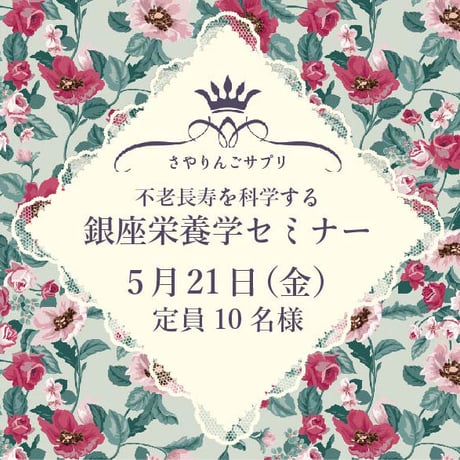 【5/21(金)】さやりんごサプリ・銀座栄養学セミナー【定員10名様】