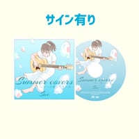 【CD】SUMMER COVERS 〜あの日聴いた夏の歌〜【サイン有り】