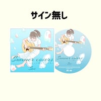 【CD】SUMMER COVERS 〜あの日聴いた夏の歌〜【サイン無し】
