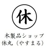 木製品ショップ 休丸(やすまる)