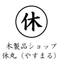 木製品ショップ　休丸（やすまる）