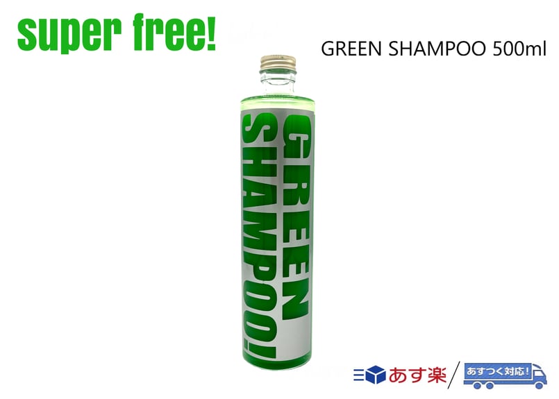 superfree! GREEN SHAMPOO 500ml グリーンシャンプー カーシャンプ