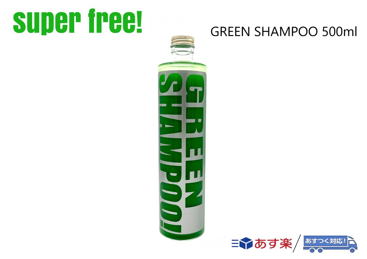 superfree! GREEN SHAMPOO 500ml グリーンシャンプー カー