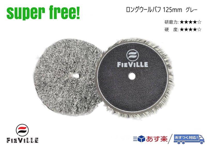 superfree! ロングウールバフ 125mm ポリッシャー 研磨 磨き