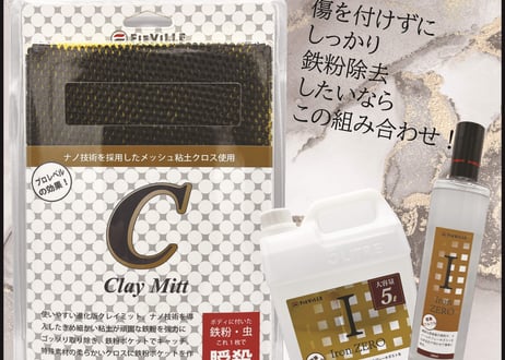 superfree! ClayMitt クレイミット 鉄粉除去 鉄粉取り メッシュ 洗車 下地 カーケア フィールドビレッジ FIEVILLE