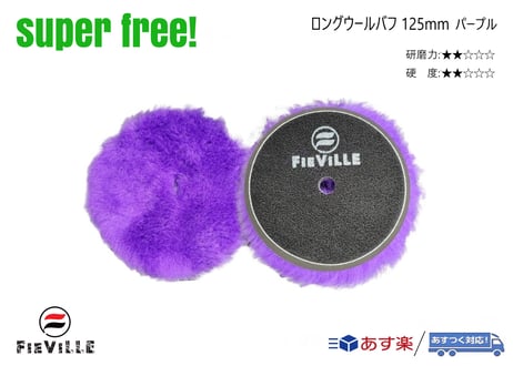 superfree! ロングウールバフ 125mm ポリッシャー 研磨 磨き コンパウンド 傷消し 洗車 コーティング剤 カーケア フィールドビレッジ FIEVILLE