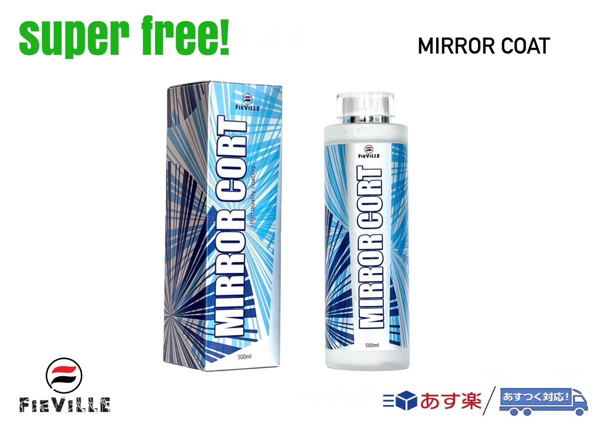 送料無料特集 | 激安の新品・型落ち・アウトレット superfree! MIRROR COAT 500ml ミラーコート 洗車 コーティング 洗車・お手入れ用品