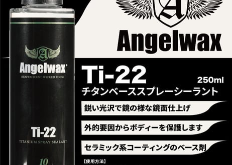 superfree! Ti-22 250ml ANGELWAX エンジェルワックス ディティーリング 洗車 コーティング スパシャン SPASHAN