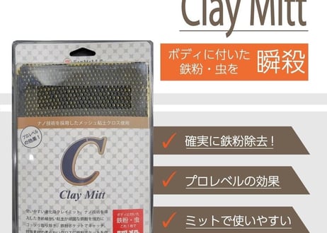 superfree! ClayMitt クレイミット 鉄粉除去 鉄粉取り メッシュ 洗車 下地 カーケア フィールドビレッジ FIEVILLE