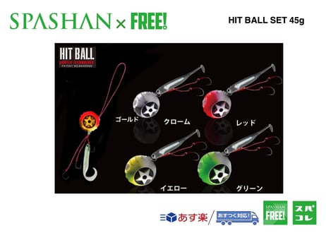 superfree!  HITMAN  ヒットボールセット 45g  SPASHAN  elite grips