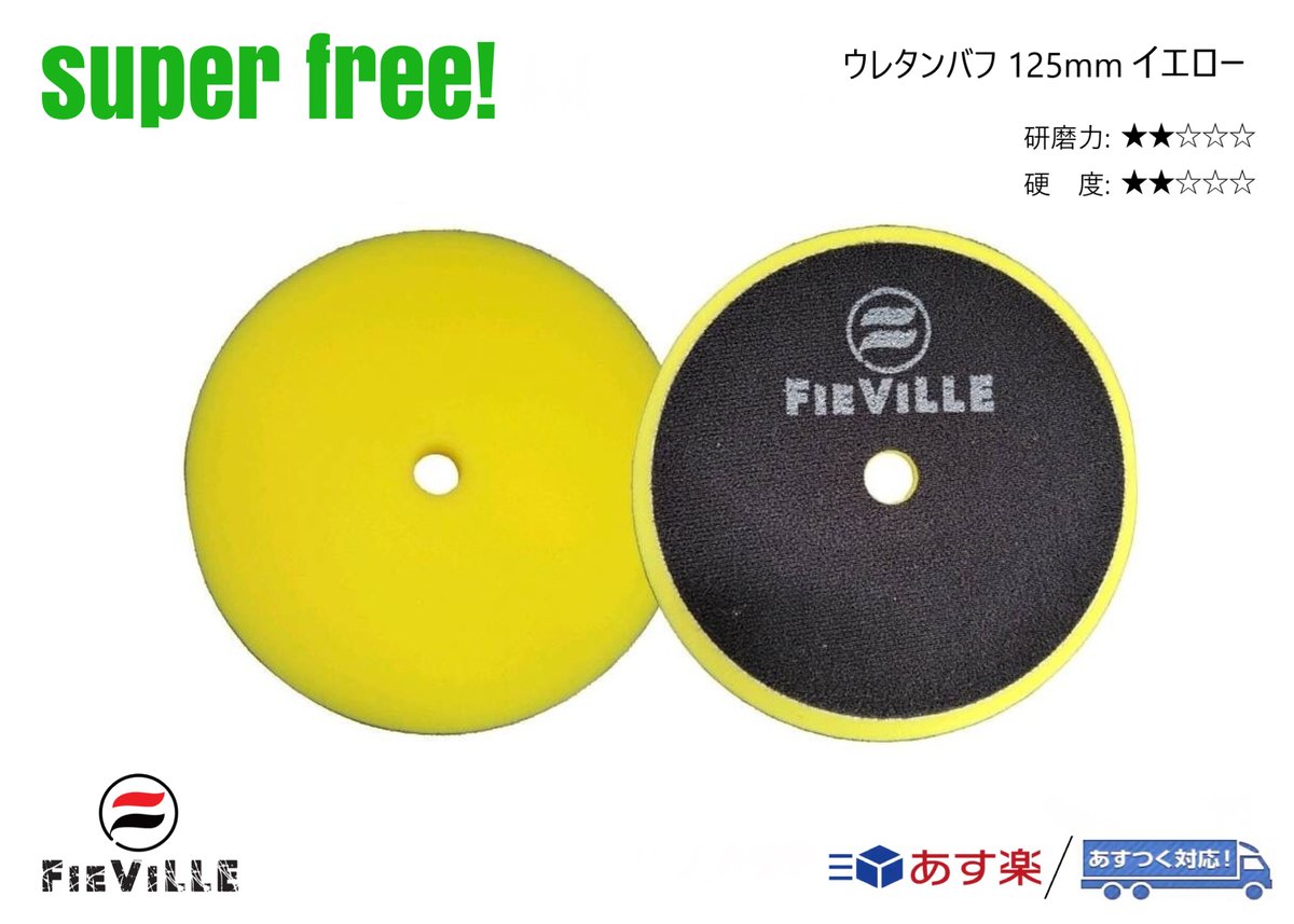 superfree! ウレタンバフ 125mm ポリッシャー 研磨 磨き コンパウンド