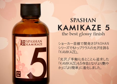 superfree! 超KAMIKAZE5 カミカゼ 洗車 カーケア コーティング剤 ショーカー御用達 超☆KAMIKAZE5 光沢 艶 スパシャン SPASHAN