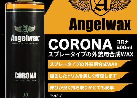 superfree! CORONA 5本セット 500ml コロナ エンジェルワックス ANGELWAX ディティーリング 洗車 コーティング 外装用合成WAX スパシャン SPASHAN