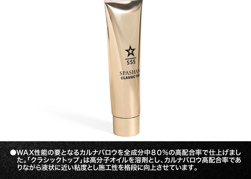 superfree! CLASSIC TOP 200ml クラシックトップ ワックス 高分子カ