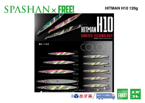 superfree!  HITMAN  ヒットマンジグ ルアー 【H10】 120g  SPASHAN  elite grips