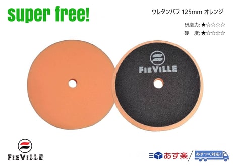 superfree! ウレタンバフ 75mm ポリッシャー 研磨 磨き コンパウンド 傷消し 洗車 コーティング剤 カーケア フィールドビレッジ FIEVILLE