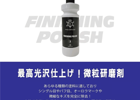 superfree! FINISHING POLISH 500ml フィニッシングポリッシュ コンパウンド 洗車 カーケア 磨き ポリッシャー 研磨 フィールドビレッジ FIEVILLE