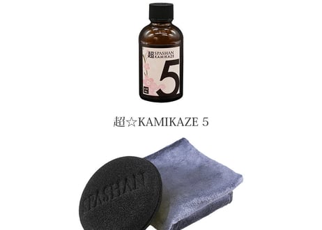superfree! 超KAMIKAZE5 カミカゼ 洗車 カーケア コーティング剤 ショーカー御用達 超☆KAMIKAZE5 光沢 艶 スパシャン SPASHAN