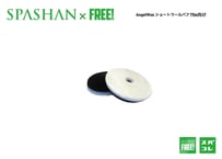 superfree! エンジェルワックス ショートウールバフ 75ｍｍ サンドウィッチウール