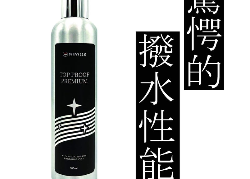 FIEVILLE ビースト リペル ホビー トッププルーフ TopProof superfree! TopProofPremium 300ml トッププルーフプレミアム 洗