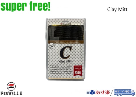 superfree! ClayMitt クレイミット 鉄粉除去 鉄粉取り メッシュ 洗車 下地 カーケア フィールドビレッジ FIEVILLE