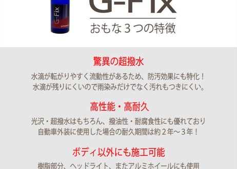 superfree! G-Fix ジーフィックス 洗車 ガラスコーティング剤 フィールドビレッジ FIEVILLE