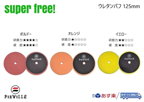 superfree! ウレタンバフ 75mm ポリッシャー 研磨 磨き コンパウンド 傷消し 洗車 コーティング剤 カーケア フィールドビレッジ FIEVILLE
