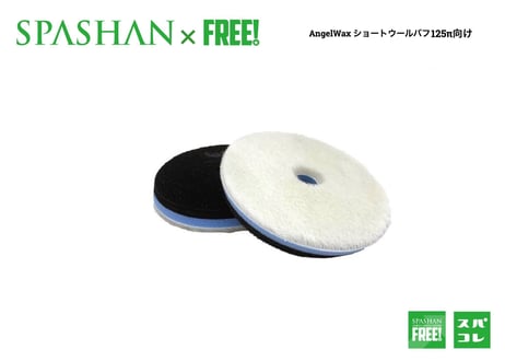 superfree! エンジェルワックス ショートウールバフ 150ｍｍ サンドウィッチウール