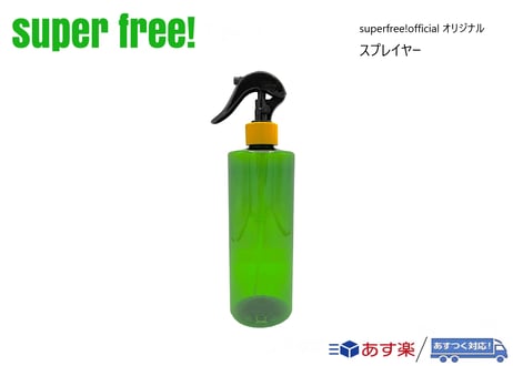 superfree! スプレイヤー スプレータイプ オリジナル スプレーボトル 霧吹き カー用品 洗車 コーティング