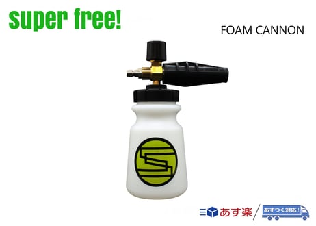 superfree! FOAM Cannon フォームキャノン 高圧洗浄機ジェットキャノン専用 洗車用品 泡洗車 フォームガン スパシャン SPSHAN