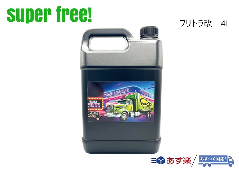 superfree! フリトラ改 4L 業務用 大容量 洗車 撥水 光沢 艶 カーシャンプー ...