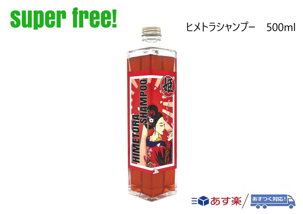superfree! ヒメトラシャンプー 500ml 洗車 撥水 光沢 艶 カーケア