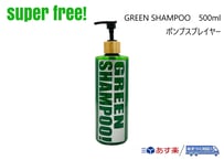 superfree! GREEN SHAMPOO 500ml グリーンシャンプー カーシャンプ